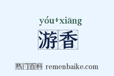 游香是什么意思的图片